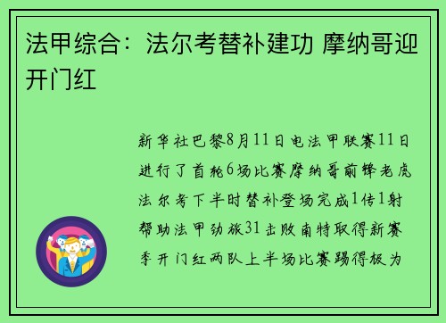 法甲综合：法尔考替补建功 摩纳哥迎开门红