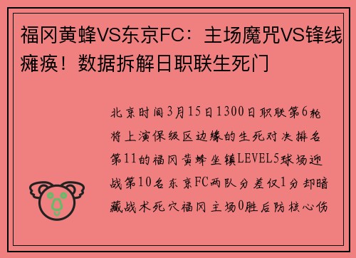 福冈黄蜂VS东京FC：主场魔咒VS锋线瘫痪！数据拆解日职联生死门