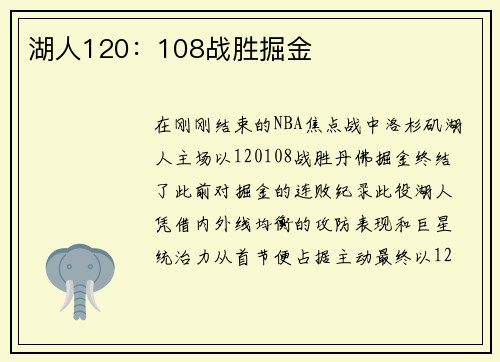 湖人120：108战胜掘金