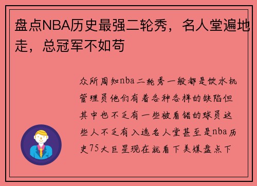盘点NBA历史最强二轮秀，名人堂遍地走，总冠军不如苟