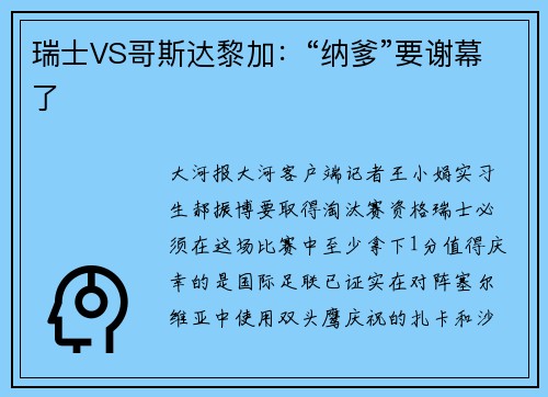 瑞士VS哥斯达黎加：“纳爹”要谢幕了