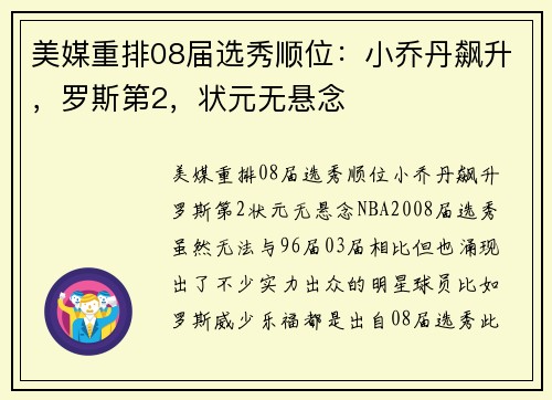 美媒重排08届选秀顺位：小乔丹飙升，罗斯第2，状元无悬念