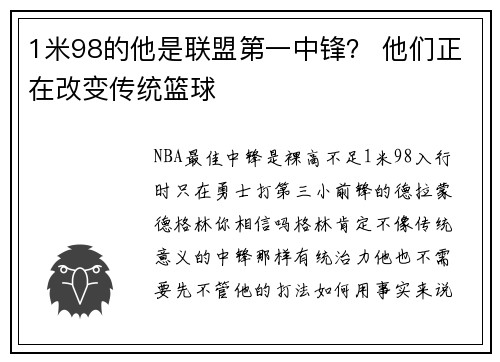 1米98的他是联盟第一中锋？ 他们正在改变传统篮球