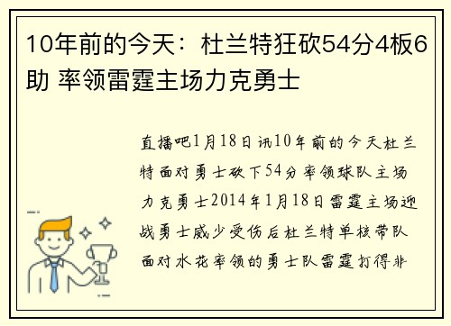 10年前的今天：杜兰特狂砍54分4板6助 率领雷霆主场力克勇士