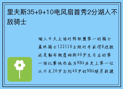 里夫斯35+9+10电风扇首秀2分湖人不敌骑士