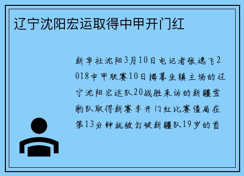 辽宁沈阳宏运取得中甲开门红