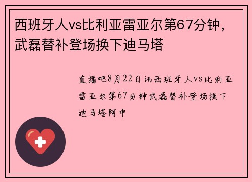 西班牙人vs比利亚雷亚尔第67分钟，武磊替补登场换下迪马塔