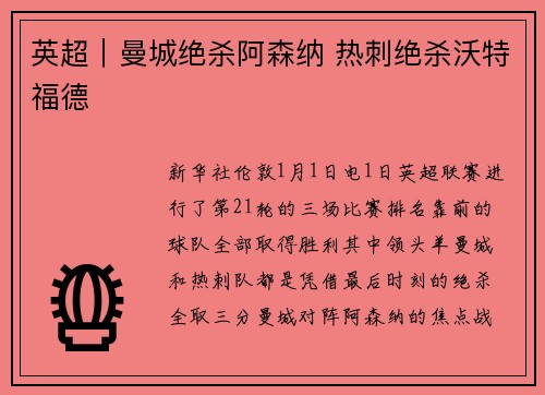 英超｜曼城绝杀阿森纳 热刺绝杀沃特福德