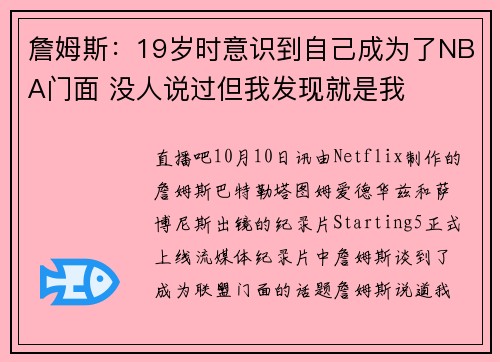 詹姆斯：19岁时意识到自己成为了NBA门面 没人说过但我发现就是我
