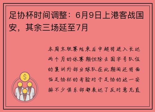 足协杯时间调整：6月9日上港客战国安，其余三场延至7月