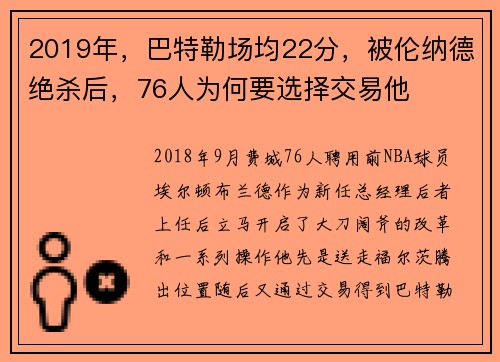 2019年，巴特勒场均22分，被伦纳德绝杀后，76人为何要选择交易他