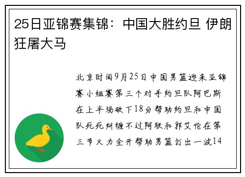 25日亚锦赛集锦：中国大胜约旦 伊朗狂屠大马
