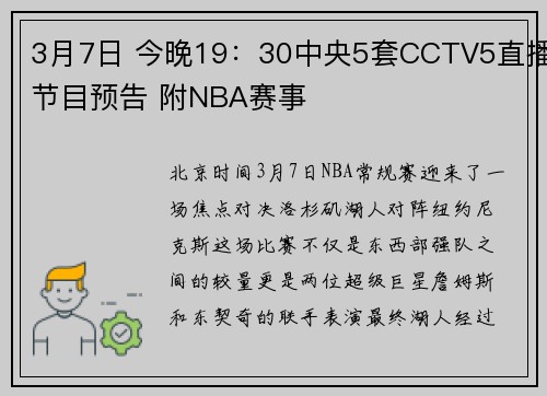 3月7日 今晚19：30中央5套CCTV5直播节目预告 附NBA赛事