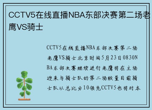 CCTV5在线直播NBA东部决赛第二场老鹰VS骑士