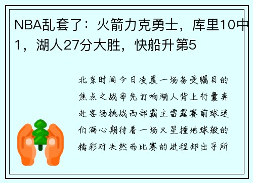NBA乱套了：火箭力克勇士，库里10中1，湖人27分大胜，快船升第5