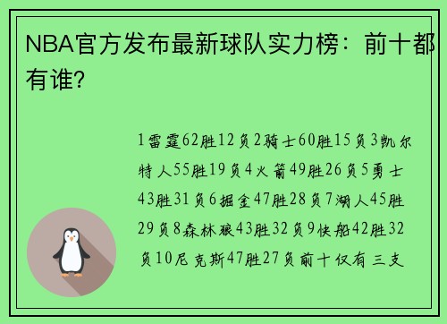 NBA官方发布最新球队实力榜：前十都有谁？