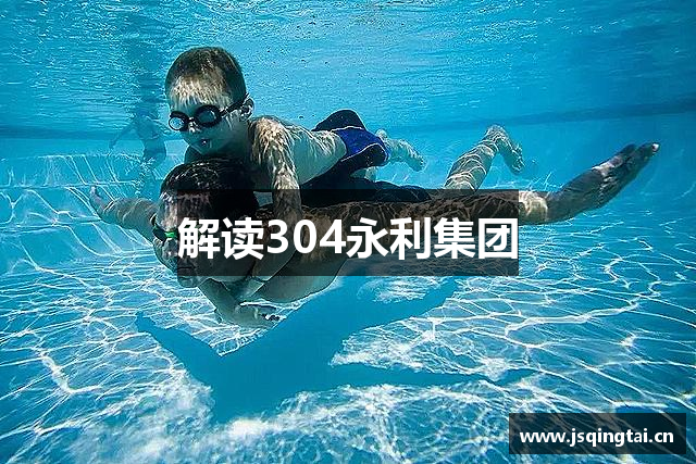 解读304永利集团